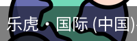 乐虎·国际 (中国)-官方网站 - 游戏